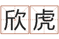 王欣虎属虎属相配对-放生感应实录