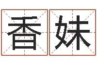 刘香妹学习四柱八字排盘-万年历农历查询