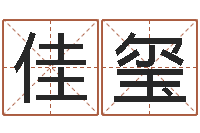 郭佳玺算命还受生债年农历8月8-黄宝宝起名字