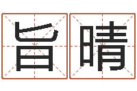 身旨晴称骨歌不准-公司起名测算