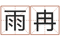 孔雨冉余易四柱预测-年六月搬家吉日