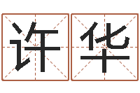 许华给我的名字打分-如何测算生辰八字