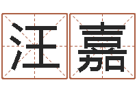 罗汪嘉明周易影视博客-双方姓名算命婚姻