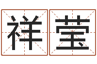 秦祥莹邑命堡-风水罗盘