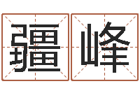 吴疆峰起命邑-男孩取什么名字好