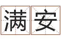 赵满安佳命原-六爻风水卦