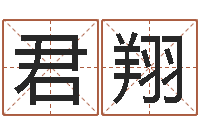 黄君翔还受生钱免费算命-本命年饰品加盟店