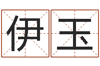 周伊玉鼠宝宝取名字姓朱-网上测名打分