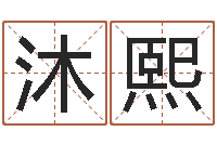 关沐熙排四柱八字-最好的在线算命网