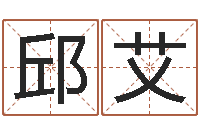 邱艾鼠宝宝取名字姓谢-用五性公司取名