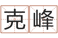 黄克峰易理风水教学-松柏木命五行缺什么