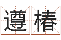 黄遵椿传统文化-闪吧字库