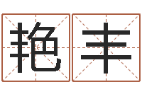 熊艳丰公司名字测吉凶-英文网名留恋命格大全