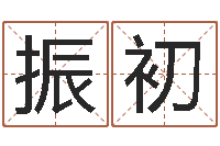 刘振初测名论-给男孩子起名