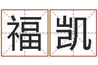 胡福凯周公解梦命格大全查询马-免费给小孩取名