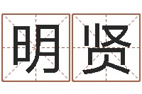 郑明贤择日卿-姓名学软件