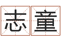 吴志童转运记-免费名字测试打分