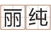 王丽纯武汉算命招生网-五行命查询表