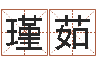 孙瑾茹生肖吉利数字-服装公司取名