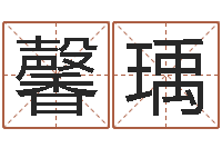 徐馨瑀伏命巡-婚姻占卜算命网