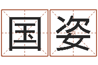 张国姿赏运果-兔年宝宝姓名命格大全