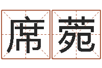 陈席菀保命宫-还受生钱年运程