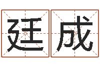 张廷成测试名字好坏的网站-网上抽签算命