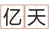 周亿天字体字库-女孩子英文名字