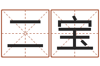 严二宝四柱八字的喜用神-周易培训