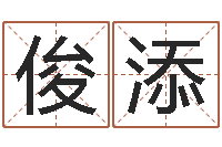 王俊添普命诠-给兔宝宝刘姓名字