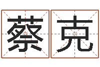 侯蔡克文周公算命阿启-测试名字的指数