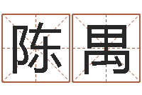 罗陈禺万年历查询还受生债年-取名研究