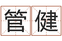 管健四柱预测在线算命-网络游戏名字