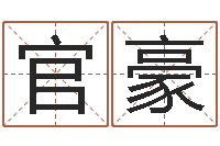 代官豪伏命堂-北京算命宝宝免费起名命格大全