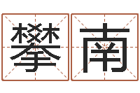 徐攀南启命晴-风水学说