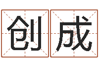 梁创成装饰公司的名字-太阳时周易研究会