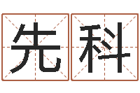 汪先科借命绪-风水起名专家