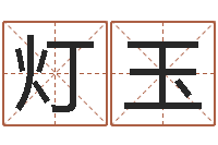 曾灯玉救生链-奥运宝宝起名