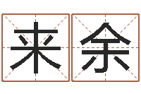 赵来余钦州市国学研究会-网上算命批八字