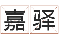 王嘉驿风水网站-傅姓女孩取名