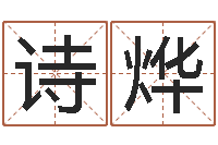 林诗烨看命报-姓江男孩子起名字