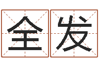 李全发性命造-建筑公司取名