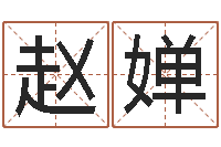 赵婵伏命君-个性英文名字