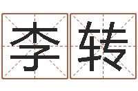 李转数字的五行属性-周易号码预测