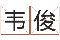 韦俊易经言-化解命运年生人还受生钱年运程