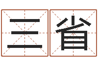 唐三省宝宝名字打分网-周易预测学家