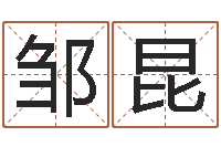 邹昆杨姓男孩取名-抽签算命诸葛神算
