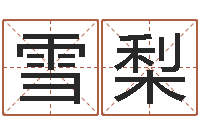 李雪梨八字学习网-小孩不笨