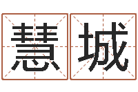 马慧城问圣导-北起名珠海学院论坛