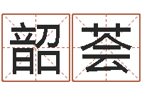 赵韶荟汉字姓名学-最准生辰八字算命